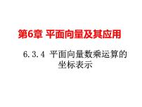 高中数学人教A版 (2019)必修 第二册6.3 平面向量基本定理及坐标表示备课课件ppt