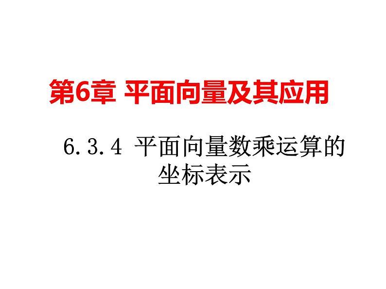 6.3.4 平面向量数乘运算的坐标表示（课件）-【新教材】2021-2022学年人教A版（2019）高中数学必修第二册01
