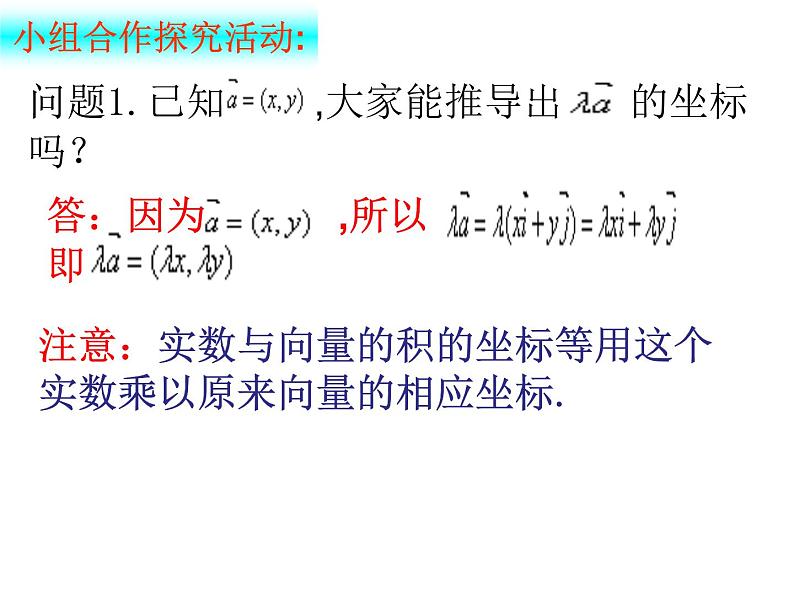 6.3.4 平面向量数乘运算的坐标表示（课件）-【新教材】2021-2022学年人教A版（2019）高中数学必修第二册04