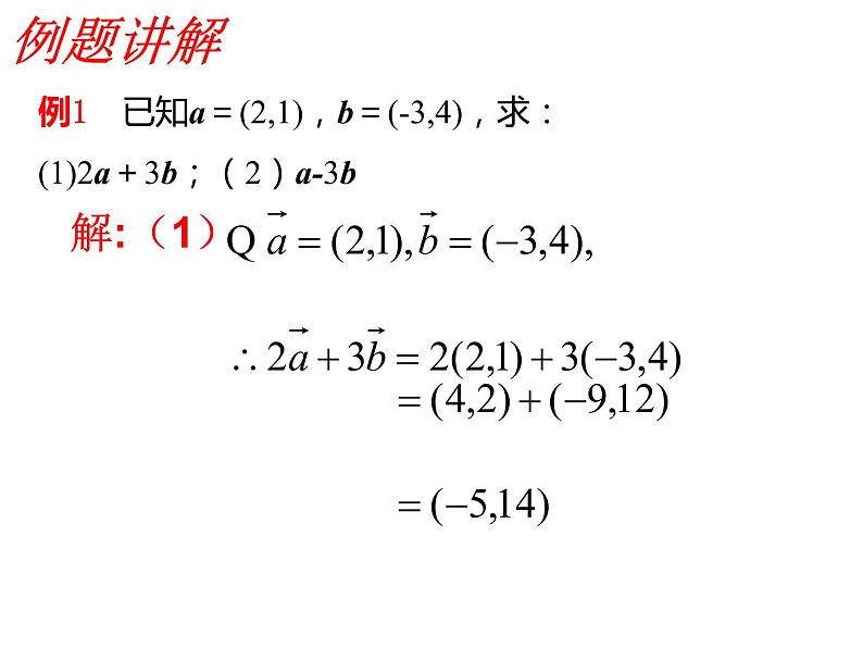 6.3.4 平面向量数乘运算的坐标表示（课件）-【新教材】2021-2022学年人教A版（2019）高中数学必修第二册05