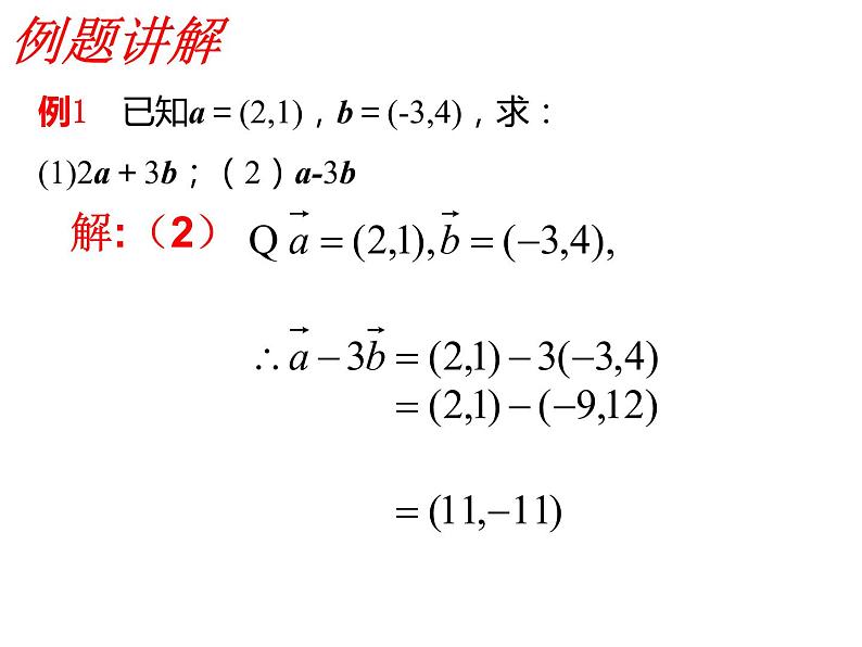 6.3.4 平面向量数乘运算的坐标表示（课件）-【新教材】2021-2022学年人教A版（2019）高中数学必修第二册06