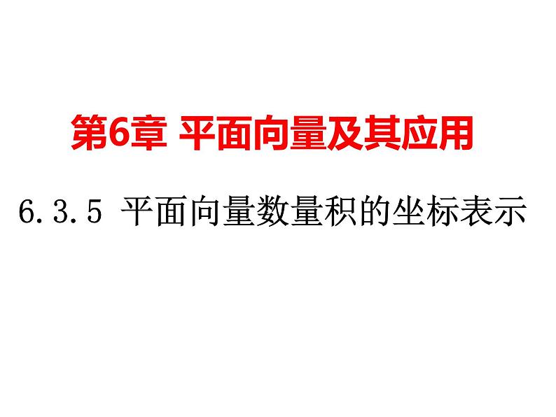 6.3.5 平面向量数量积的坐标表示（课件）-【新教材】2021-2022学年人教A版（2019）高中数学必修第二册第1页