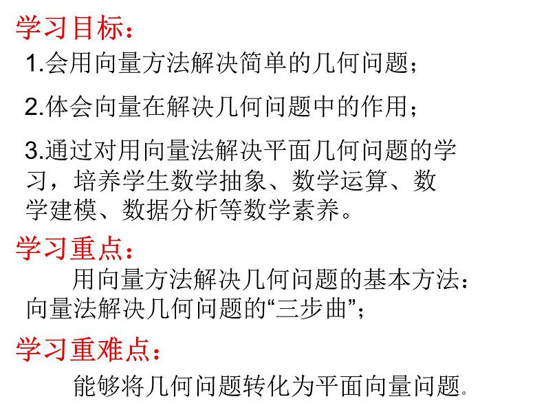 6.4.1 平面几何中的向量方法（课件）-【新教材】2021-2022学年人教A版（2019）高中数学必修第二册第2页