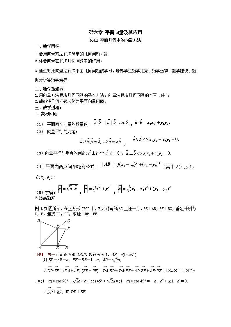 6.4.1平面几何中的向量方法（教案）-【新教材】2021-2022学年人教A版（2019）高中数学必修第二册第1页