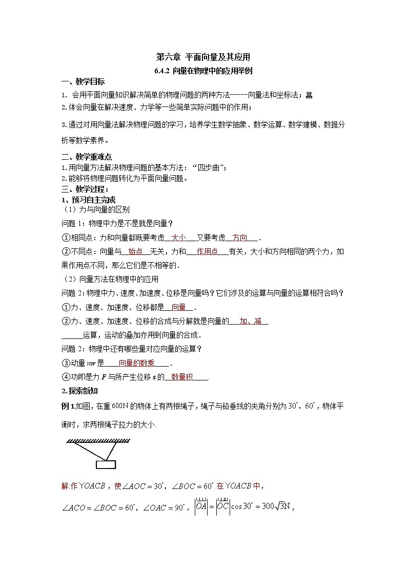 6.4.2向量在物理中的应用举例（教案）-【新教材】2021-2022学年人教A版（2019）高中数学必修第二册第1页