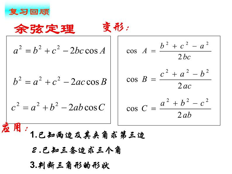 6.4.3 第3课时 余弦定理、正弦定理应用举例（课件）-【新教材】2021-2022学年人教A版（2019）高中数学必修第二册02