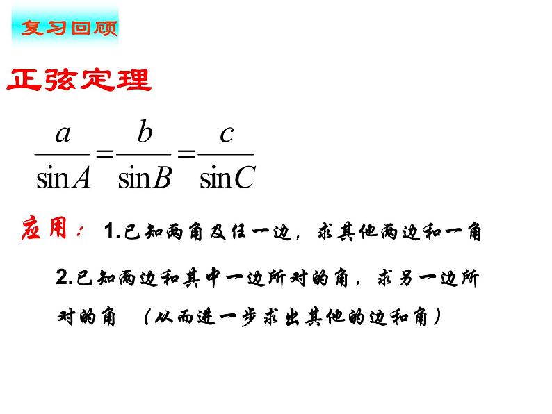 6.4.3 第3课时 余弦定理、正弦定理应用举例（课件）-【新教材】2021-2022学年人教A版（2019）高中数学必修第二册03