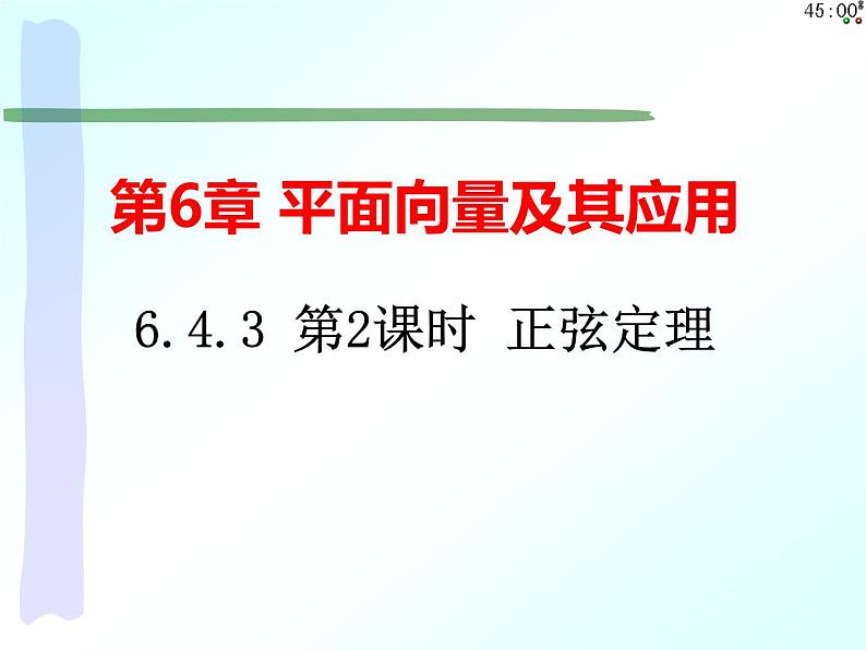 6.4.3第2课时 正弦定理（课件）-【新教材】2021-2022学年人教A版（2019）高中数学必修第二册01