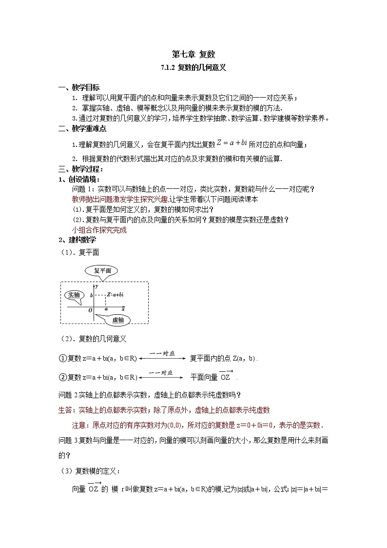 7.1.2 复数的几何意义（教案）-【新教材】2021-2022学年人教A版（2019）高中数学必修第二册第1页