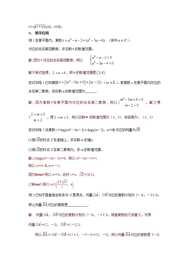 7.1.2 复数的几何意义（教案）-【新教材】2021-2022学年人教A版（2019）高中数学必修第二册第2页