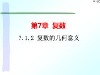高中数学人教A版 (2019)必修 第二册7.1 复数的概念多媒体教学ppt课件