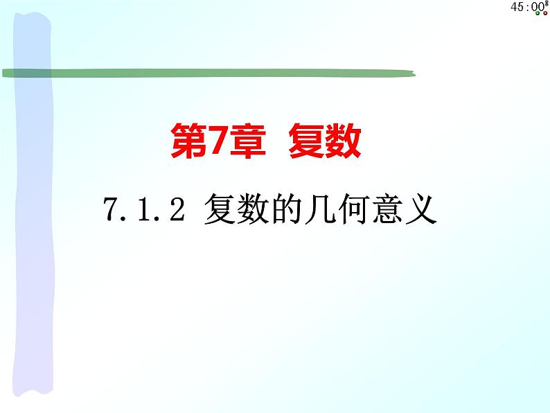 7.1.2 复数的几何意义（课件）-【新教材】2021-2022学年人教A版（2019）高中数学必修第二册01