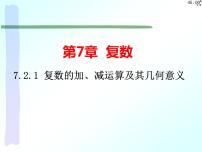 高中数学人教A版 (2019)必修 第二册7.2 复数的四则运算课堂教学课件ppt