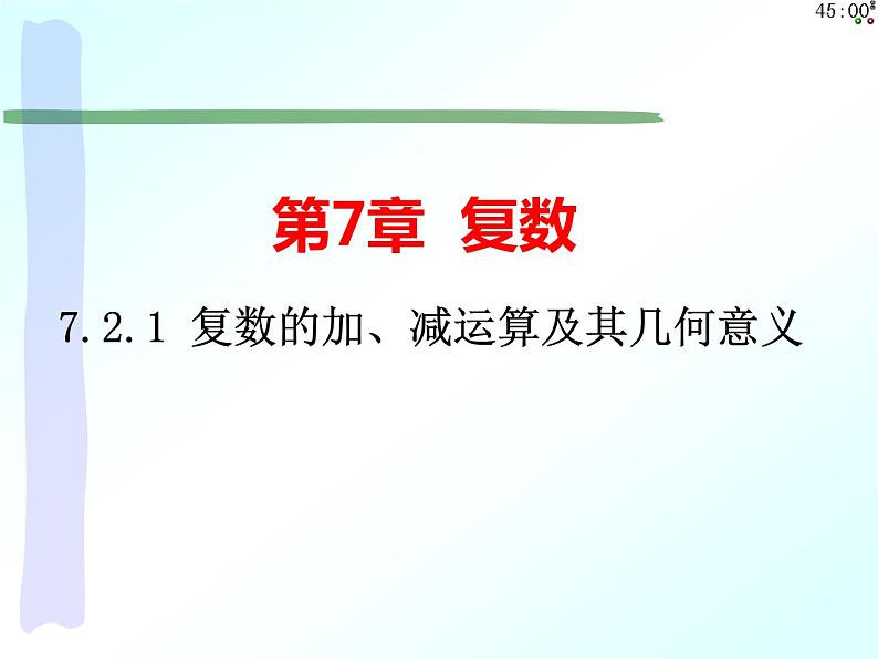 7.2.1 复数的加、减运算及其几何意义（课件）-【新教材】2021-2022学年人教A版（2019）高中数学必修第二册第1页