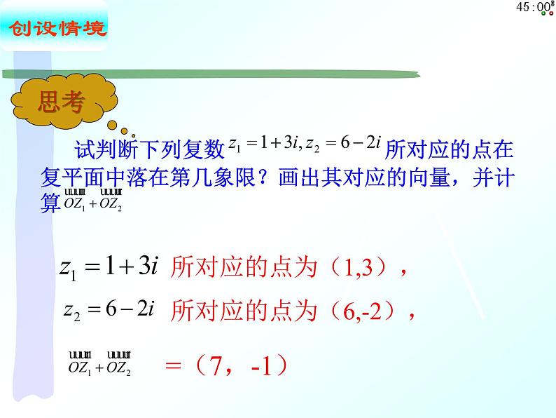 7.2.1 复数的加、减运算及其几何意义（课件）-【新教材】2021-2022学年人教A版（2019）高中数学必修第二册第2页