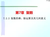 人教A版 (2019)必修 第二册7.2 复数的四则运算评课课件ppt