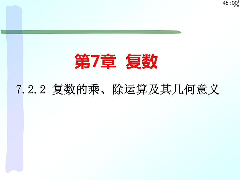 7.2.2 复数的乘、除运算及其几何意义（课件）-【新教材】2021-2022学年人教A版（2019）高中数学必修第二册01