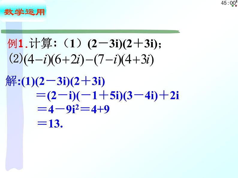 7.2.2 复数的乘、除运算及其几何意义（课件）-【新教材】2021-2022学年人教A版（2019）高中数学必修第二册05