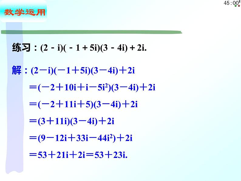 7.2.2 复数的乘、除运算及其几何意义（课件）-【新教材】2021-2022学年人教A版（2019）高中数学必修第二册07