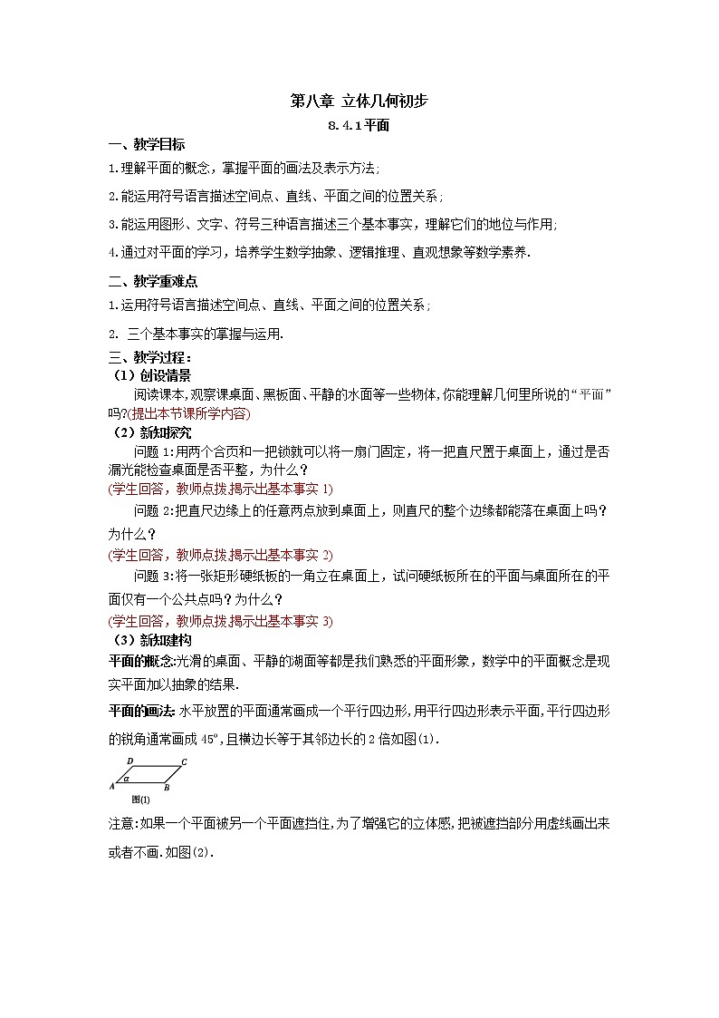 8.4.1平面（教案）-【新教材】2021-2022学年人教A版（2019）高中数学必修第二册01