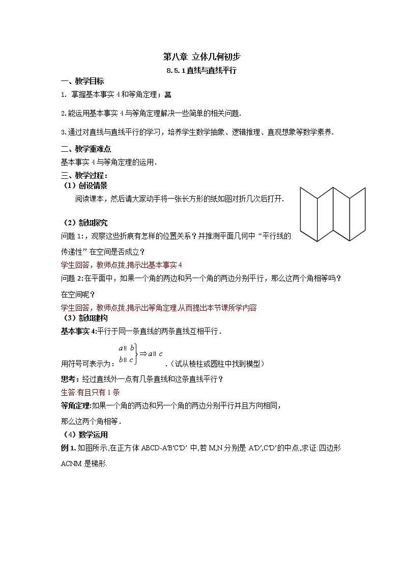 8.5.1直线与直线平行（教案）-【新教材】2021-2022学年人教A版（2019）高中数学必修第二册01