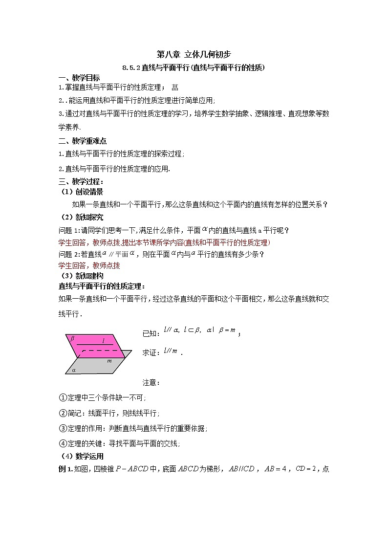 8.5.2直线与平面平行（第二课时）（教案）-【新教材】2021-2022学年人教A版（2019）高中数学必修第二册第1页