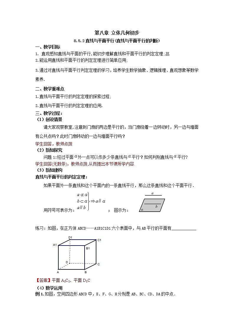 8.5.2直线与平面平行（第一课时）（教案）-【新教材】2021-2022学年人教A版（2019）高中数学必修第二册01