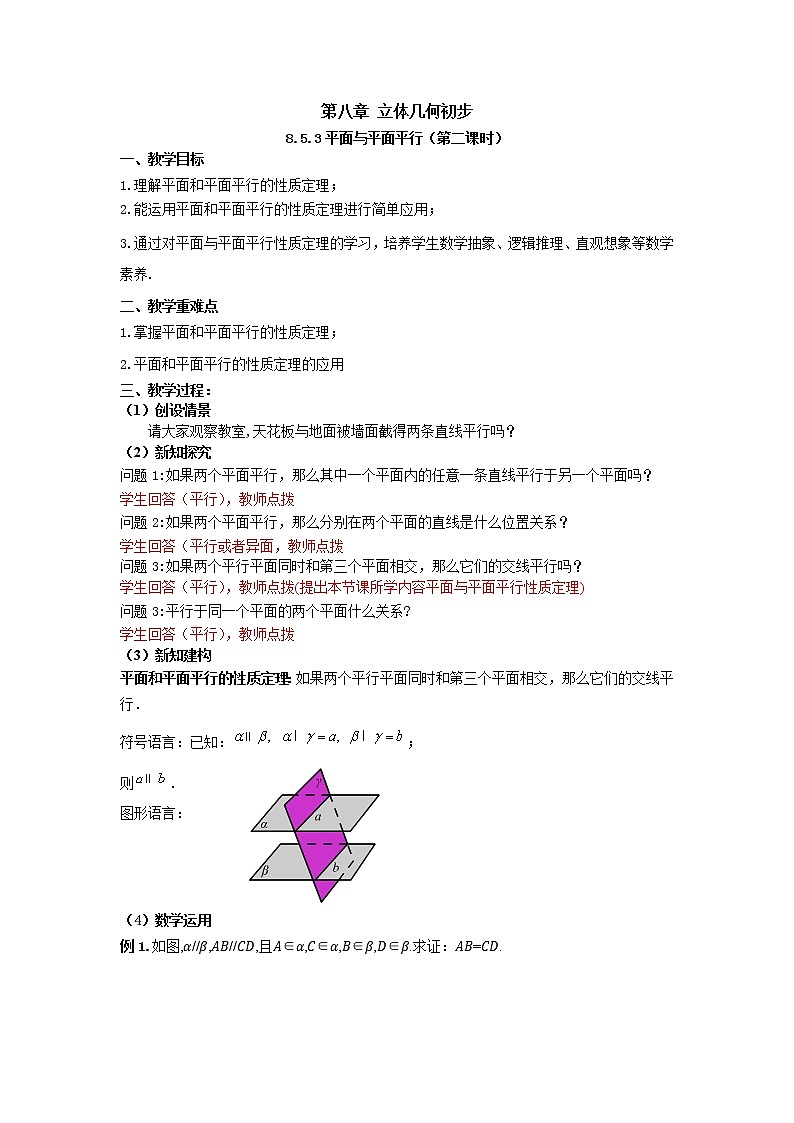8.5.3平面与平面平行（第二课时）（教案）-【新教材】2021-2022学年人教A版（2019）高中数学必修第二册第1页