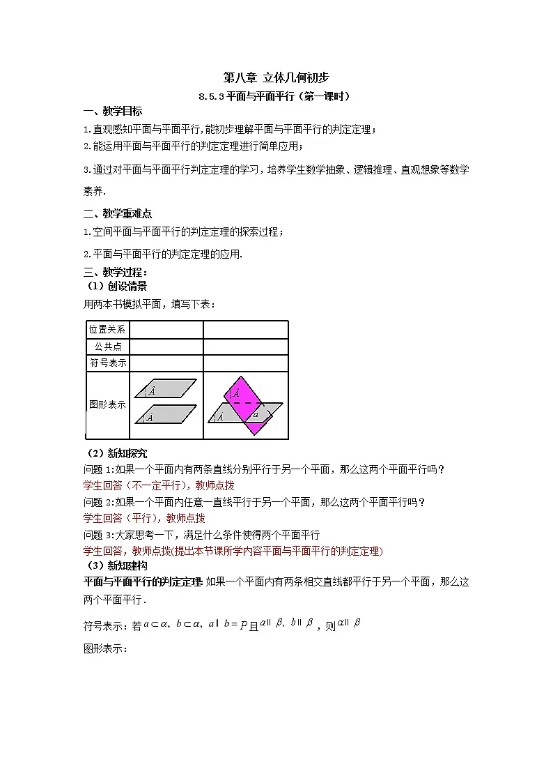 8.5.3平面与平面平行（第一课时）（教案）-【新教材】2021-2022学年人教A版（2019）高中数学必修第二册第1页