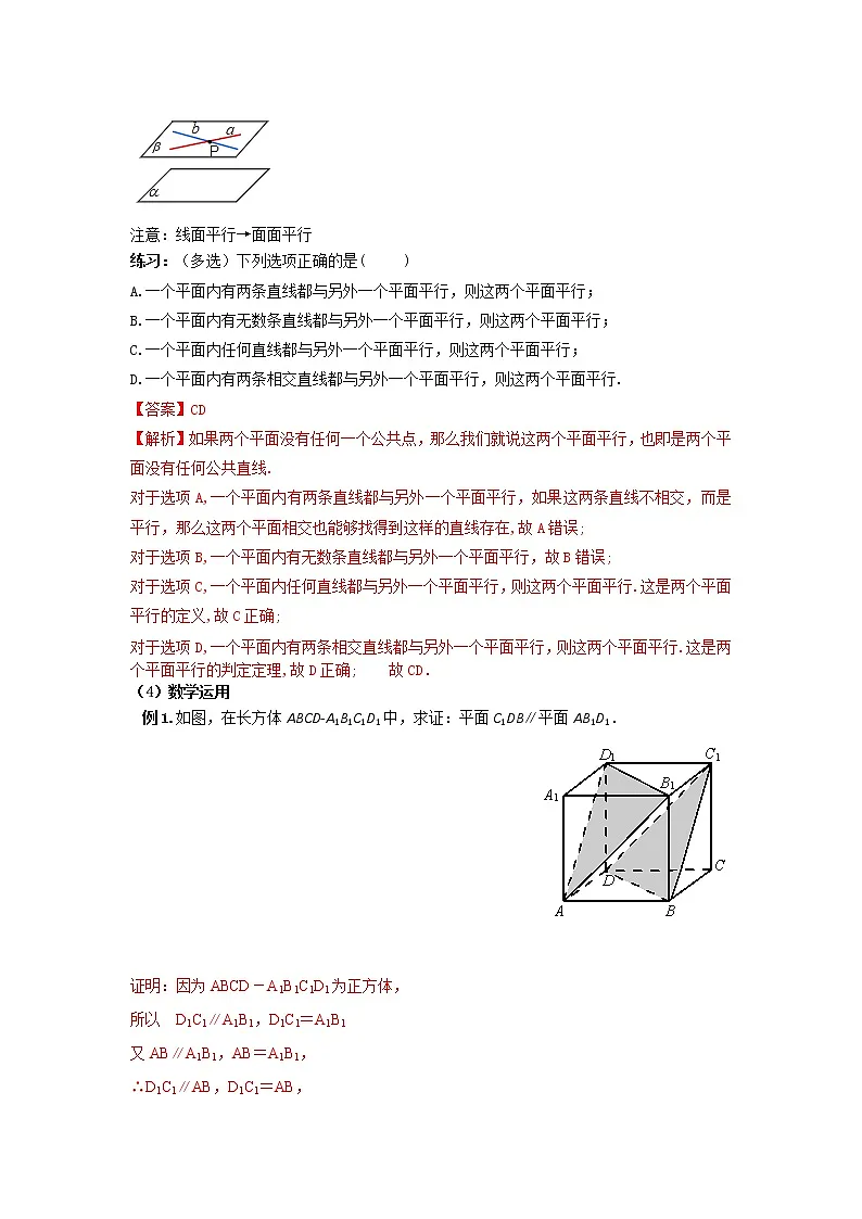 8.5.3平面与平面平行（第一课时）（教案）-【新教材】2021-2022学年人教A版（2019）高中数学必修第二册第2页