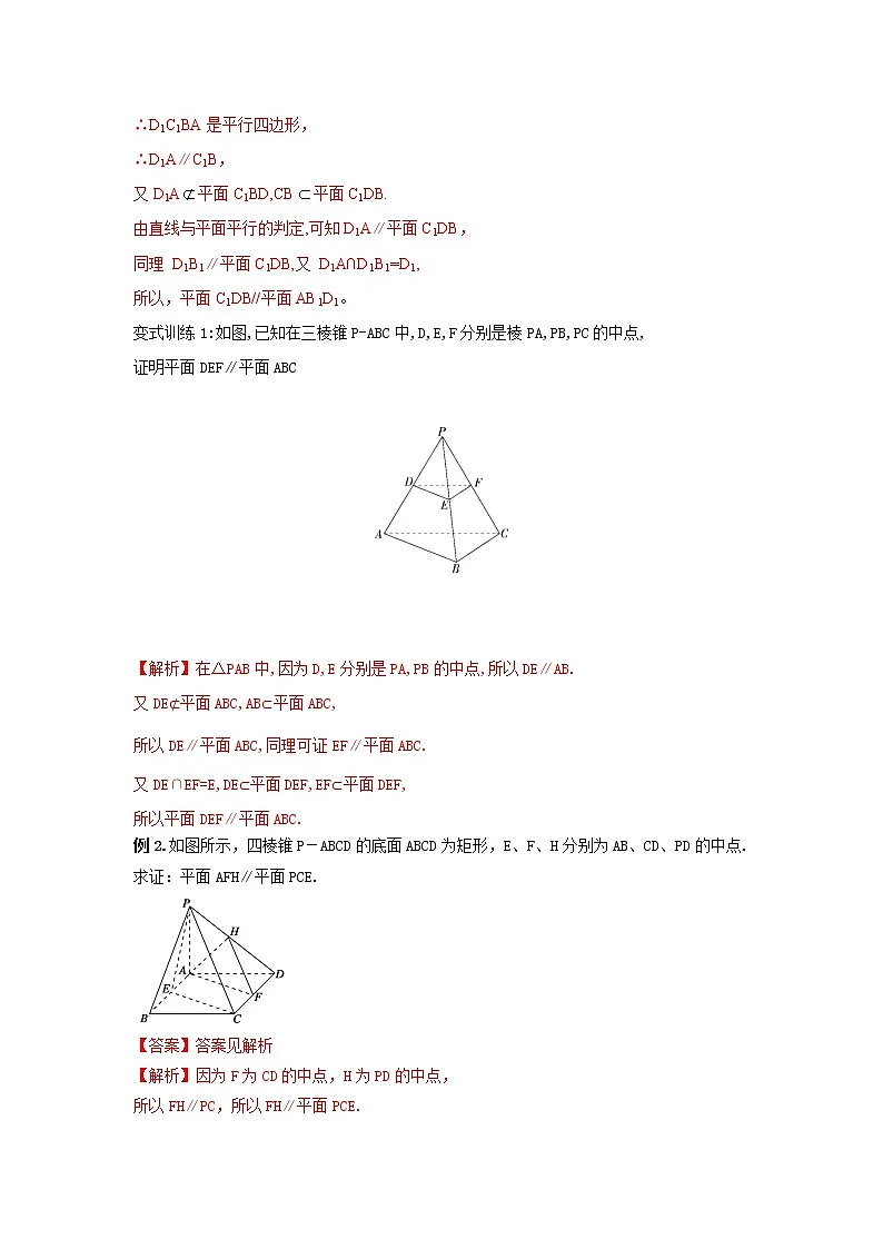 8.5.3平面与平面平行（第一课时）（教案）-【新教材】2021-2022学年人教A版（2019）高中数学必修第二册第3页