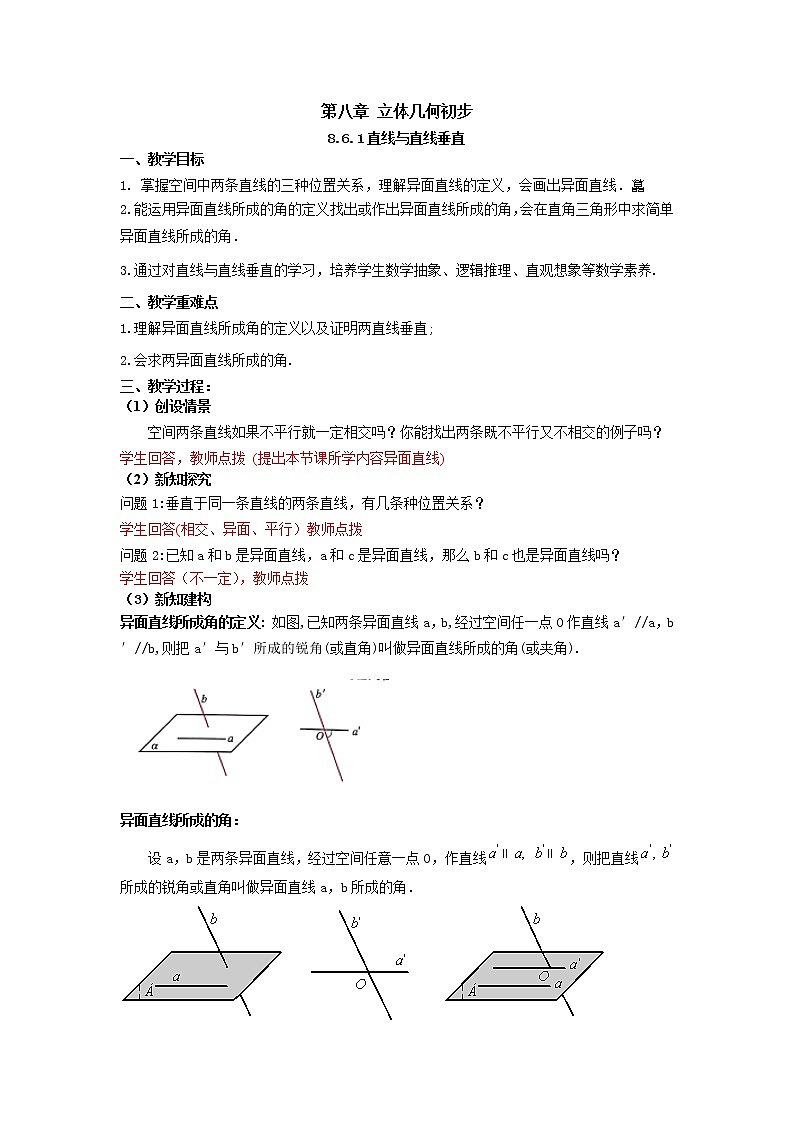 8.6.1直线与直线垂直（教案）-【新教材】2021-2022学年人教A版（2019）高中数学必修第二册第1页