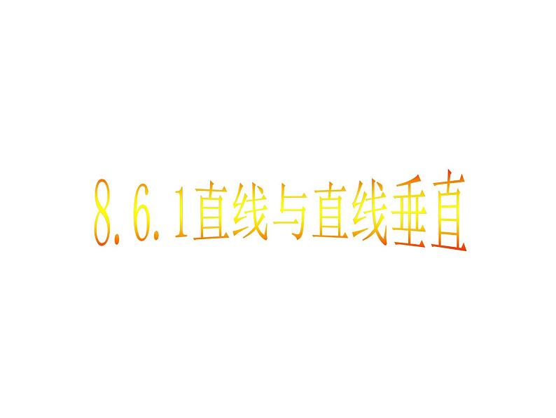 8.6.1直线与直线垂直（课件）-【新教材】2021-2022学年人教A版（2019）高中数学必修第二册01