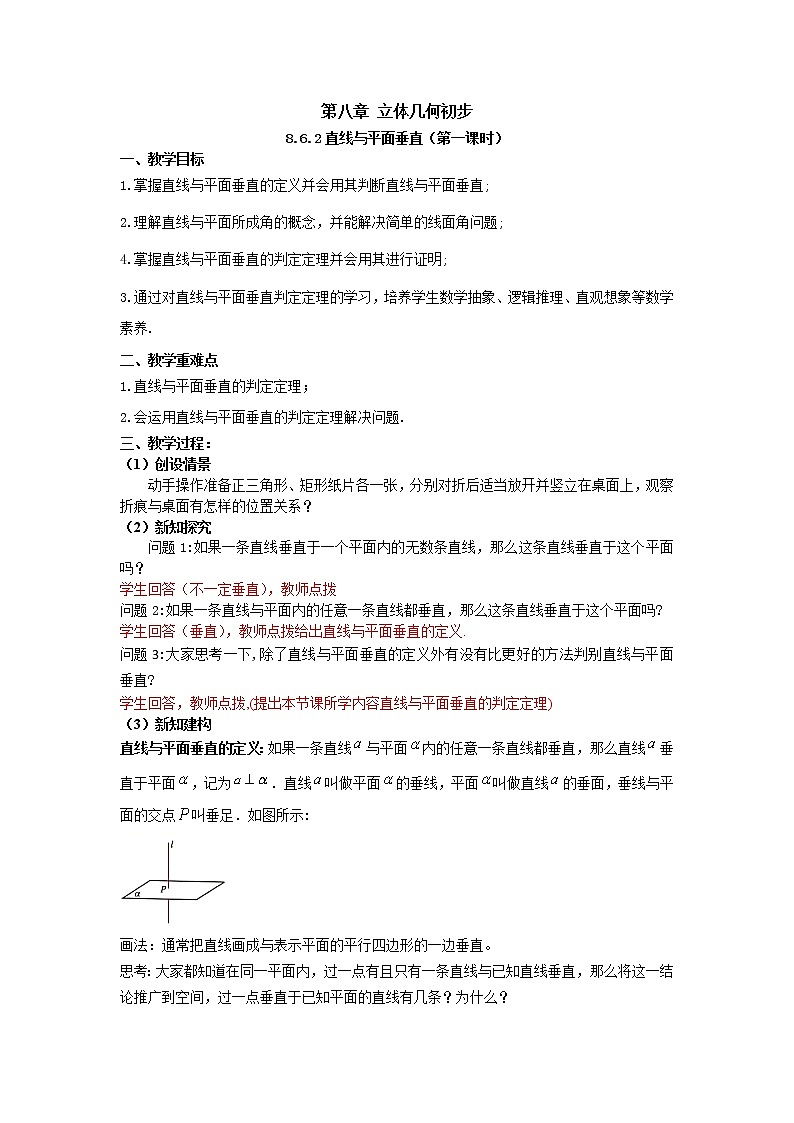 8.6.2直线与平面垂直（第一课时）（教案）-【新教材】2021-2022学年人教A版（2019）高中数学必修第二册01
