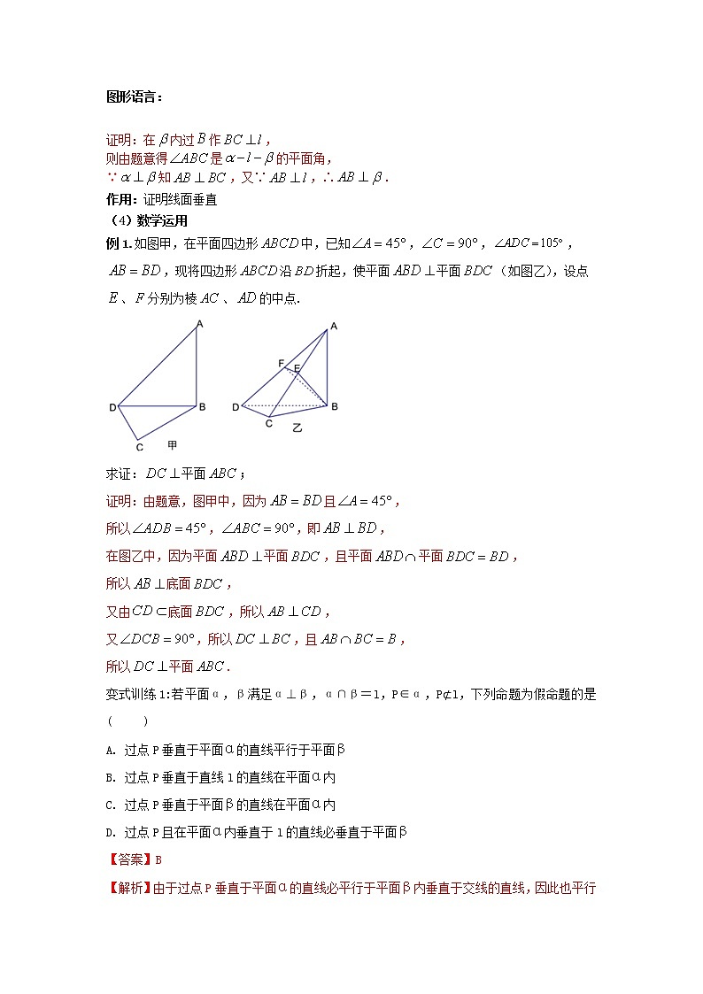 8.6.3平面与平面垂直（第二课时）（教案）-【新教材】2021-2022学年人教A版（2019）高中数学必修第二册02