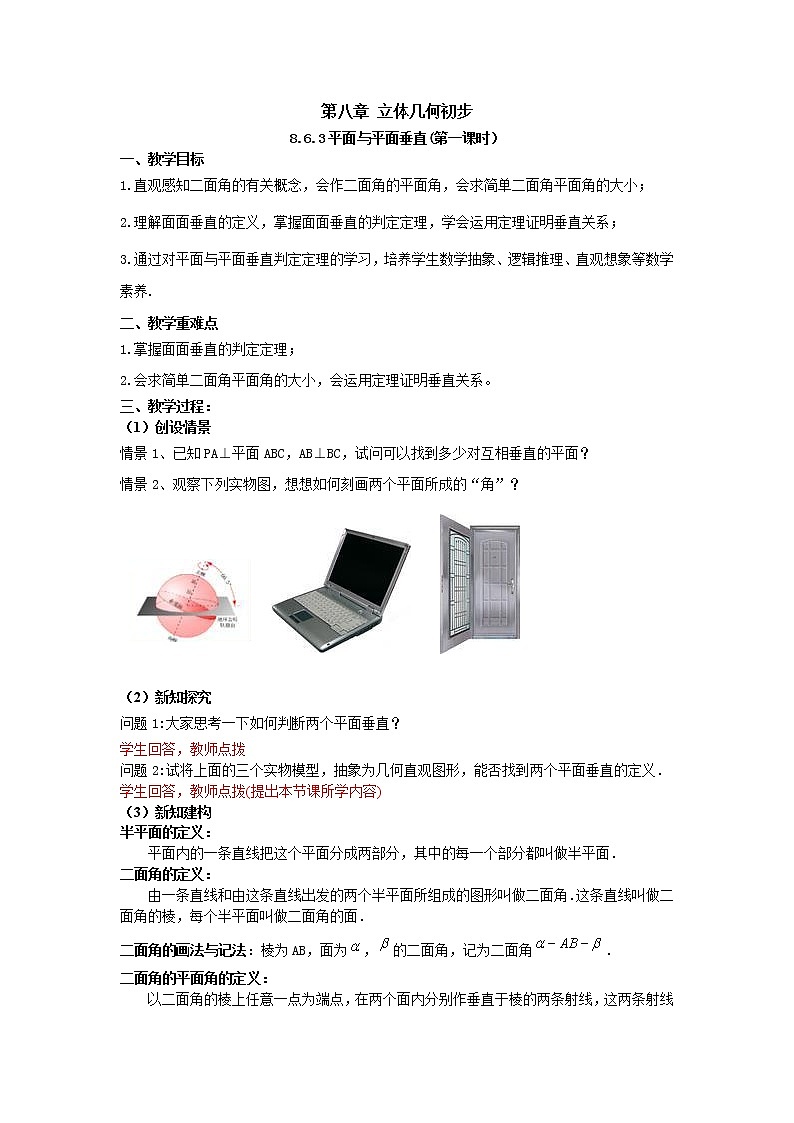 8.6.3平面与平面垂直（第一课时）（教案）-【新教材】2021-2022学年人教A版（2019）高中数学必修第二册01
