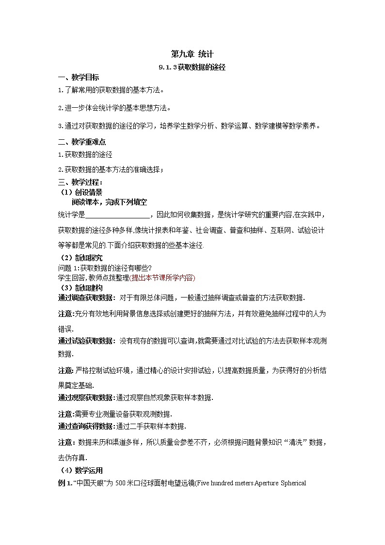 9.1.3获取数据得途径（教案）-【新教材】2021-2022学年人教A版（2019）高中数学必修第二册01