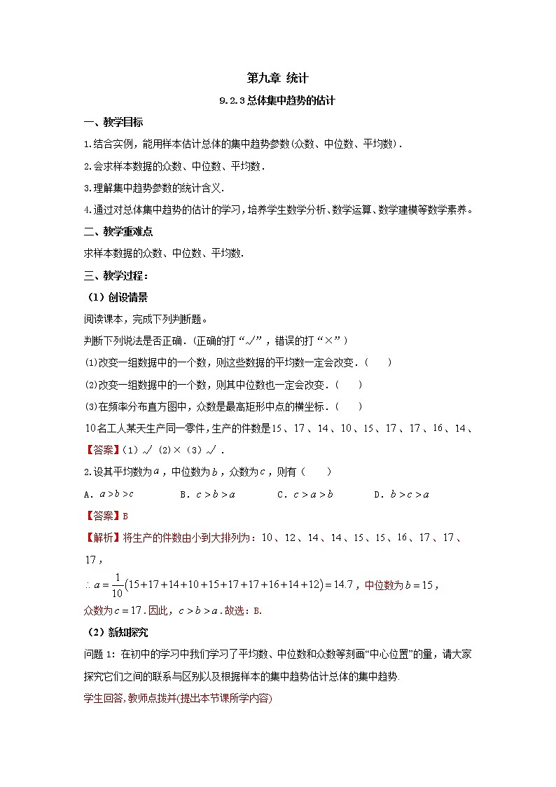 9.2.3总体集中趋势的估计（教案）-【新教材】2021-2022学年人教A版（2019）高中数学必修第二册01