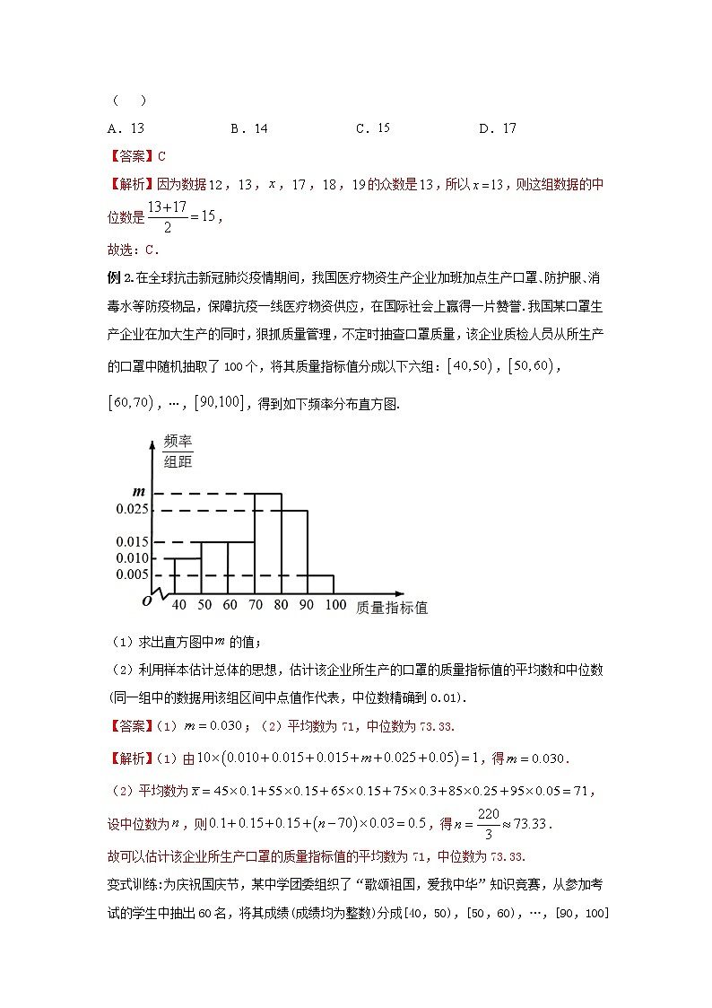 9.2.3总体集中趋势的估计（教案）-【新教材】2021-2022学年人教A版（2019）高中数学必修第二册03