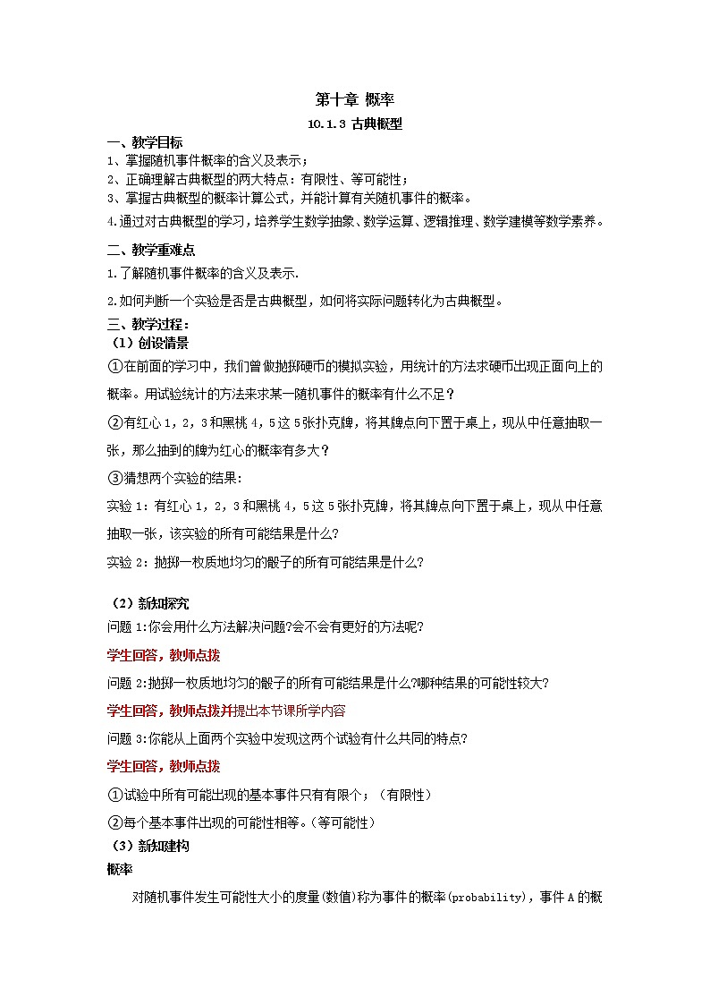 10.1.3古典概型（教案）-【新教材】2021-2022学年人教A版（2019）高中数学必修第二册第1页