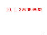 高中人教A版 (2019)第十章 概率10.1 随机事件与概率课堂教学ppt课件