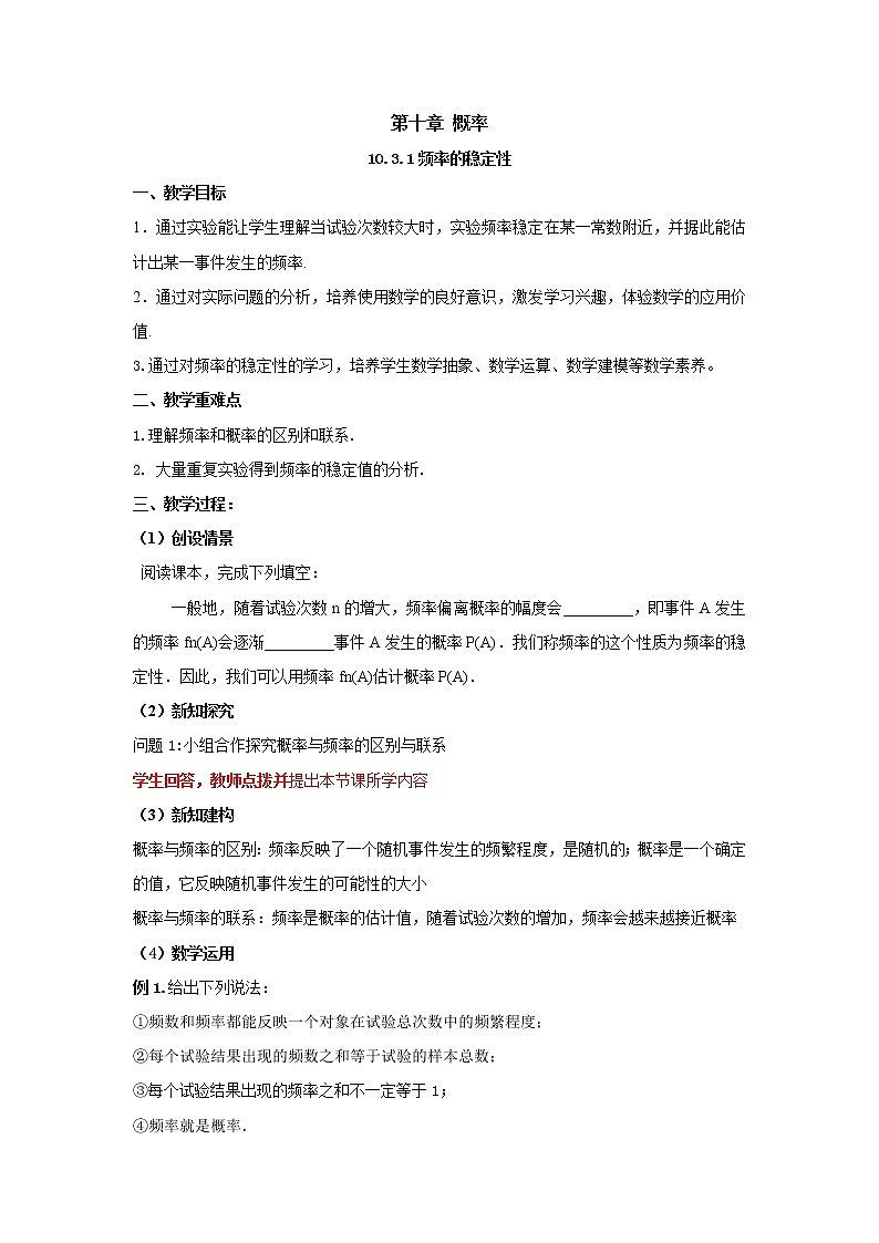 10.3.1频率的稳定性（教案）-【新教材】2021-2022学年人教A版（2019）高中数学必修第二册01
