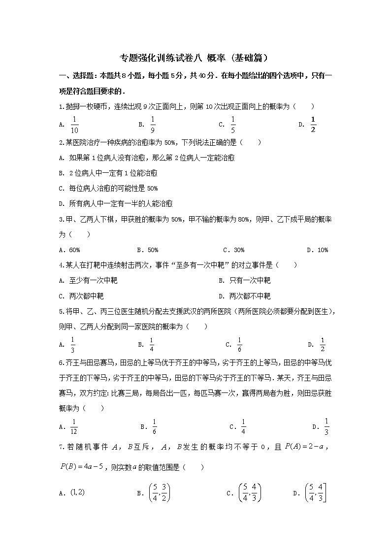 专题强化训练试卷八 概率（基础练，含解析）-【新教材】2021-2022学年人教A版（2019）高中数学必修第二册01