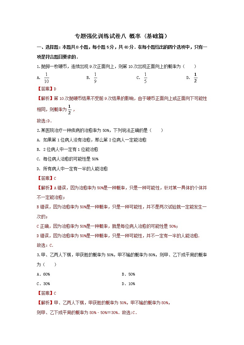 专题强化训练试卷八 概率（基础练，含解析）-【新教材】2021-2022学年人教A版（2019）高中数学必修第二册01