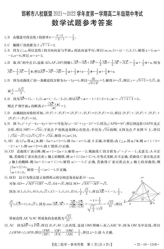 河北省邯郸市八校联盟2021-2022学年高二上学期期中考试数学试题（试卷+答案）01