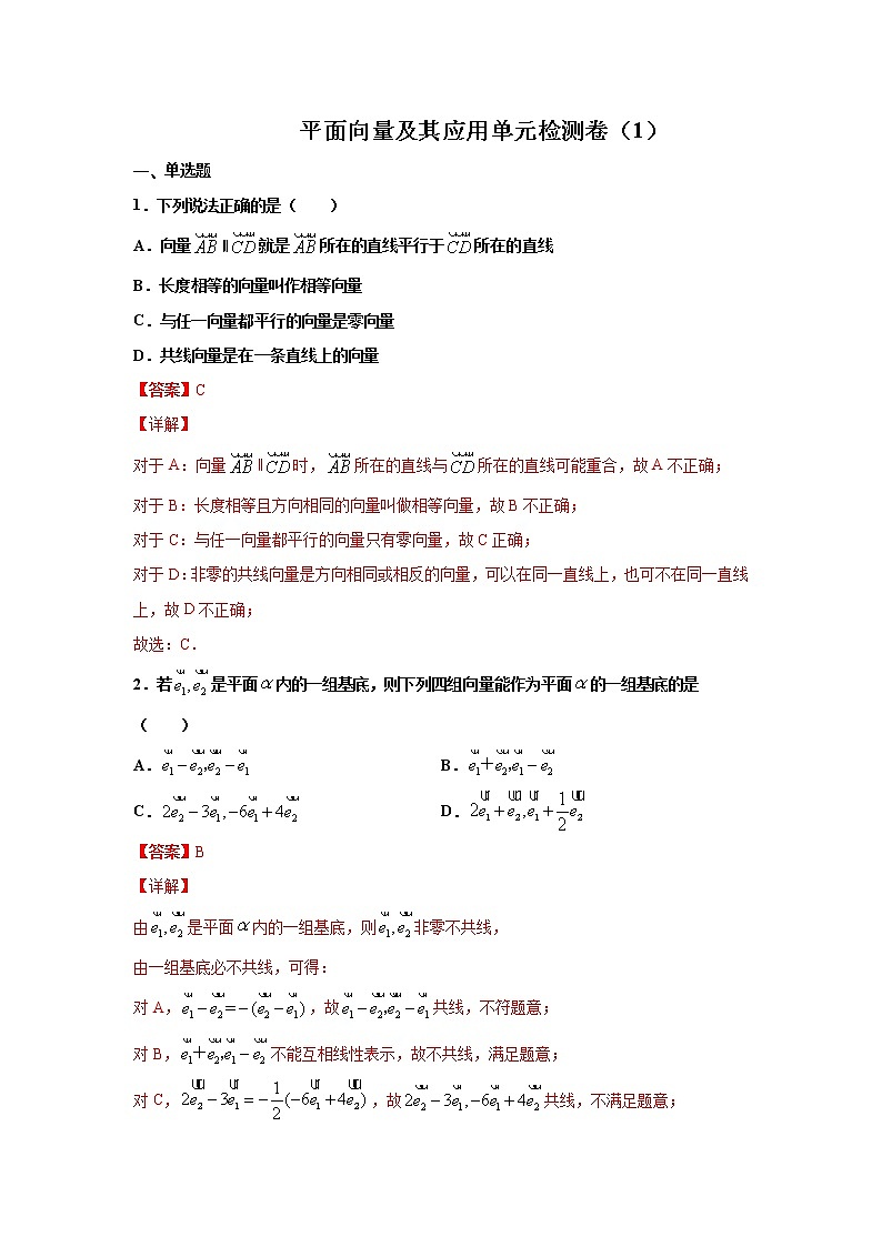第六章 平面向量及其应用 检测卷（1）（解析版）第1页