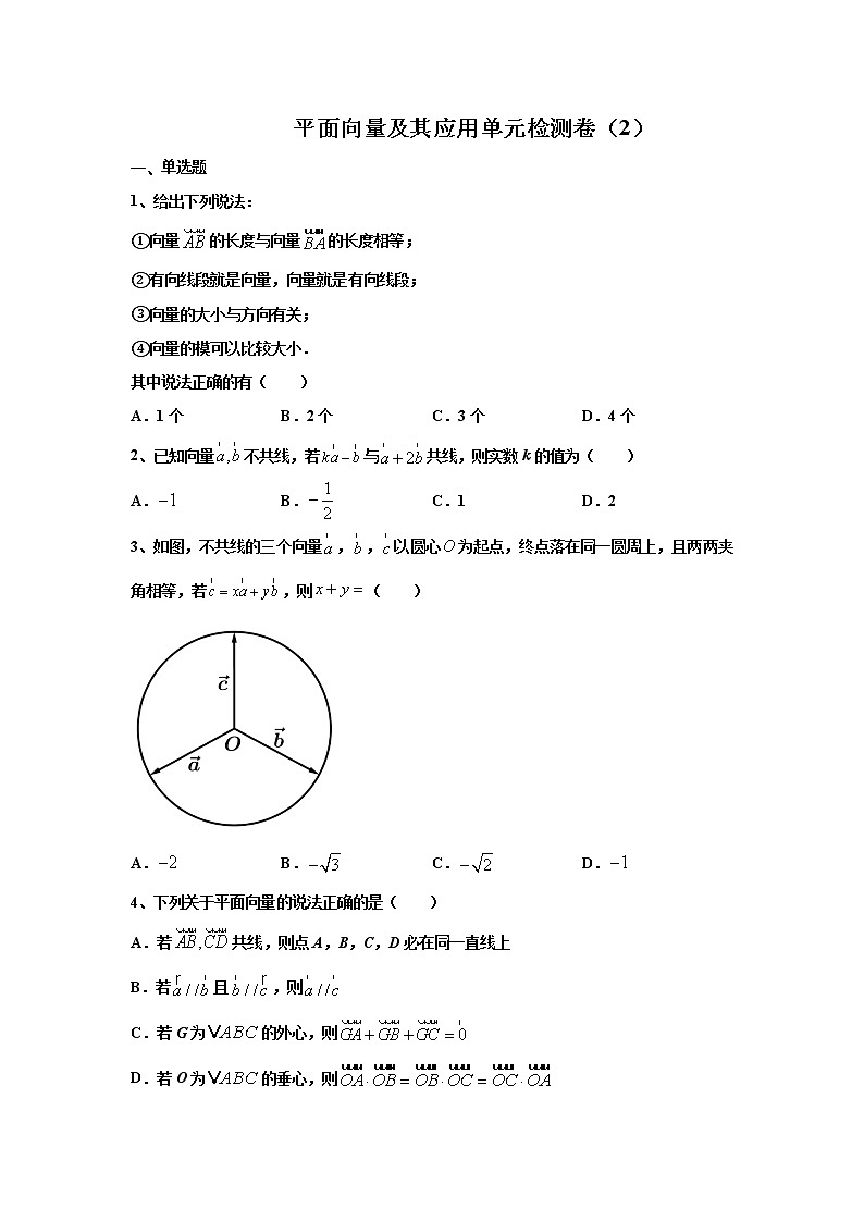 第六章 平面向量及其应用 检测卷（2）- 学年高一数学下学期期末备考专题全攻略（人教A版2019）01