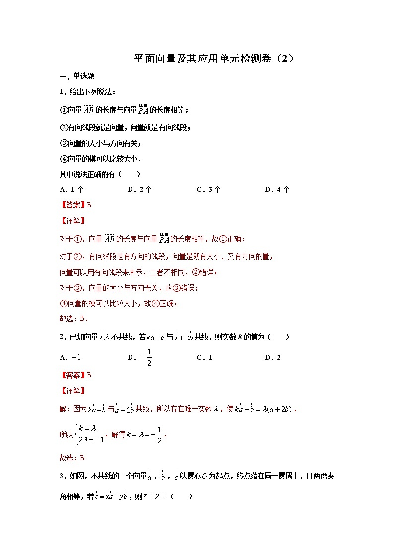 第六章 平面向量及其应用 检测卷（2）- 学年高一数学下学期期末备考专题全攻略（人教A版2019）01