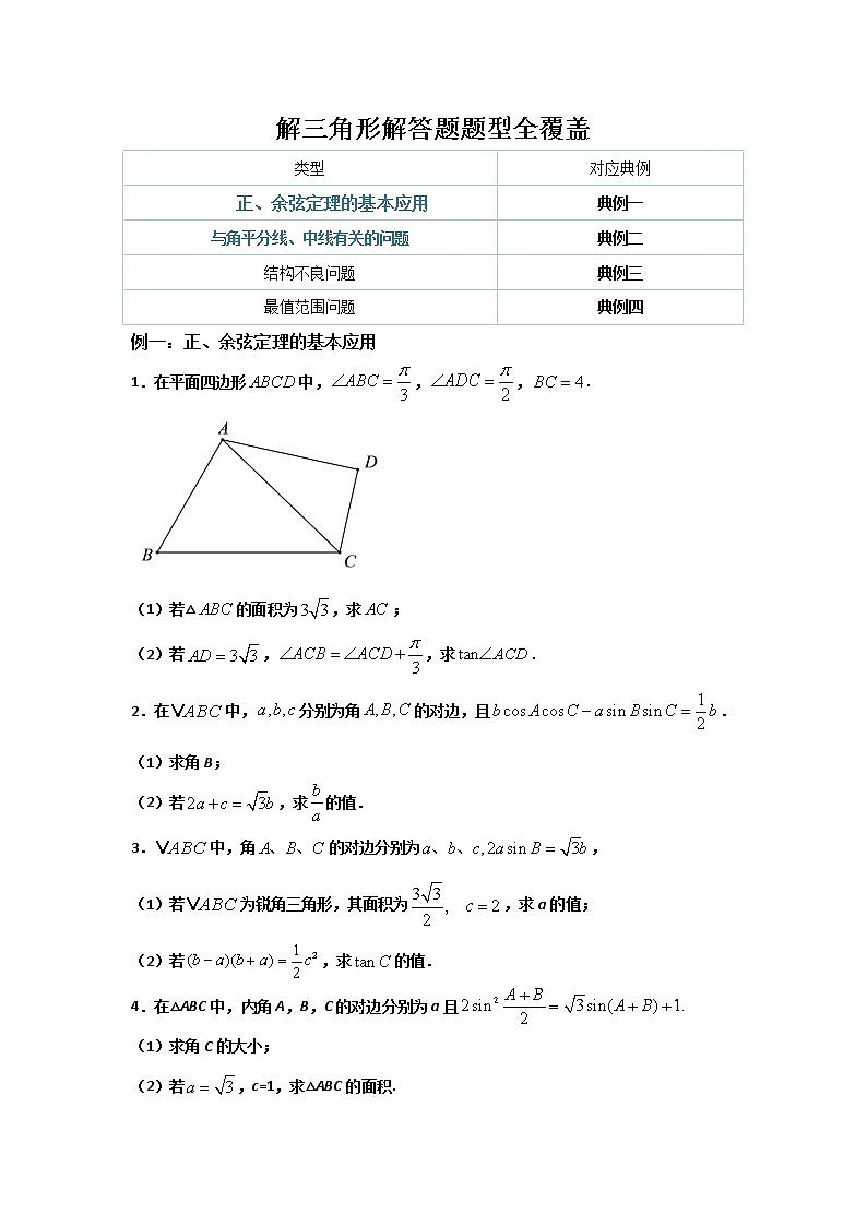第六章 平面向量及其应用（解三角形解答题题型全覆盖）- 学年高一数学下学期期末备考专题全攻略（人教A版2019）学案01