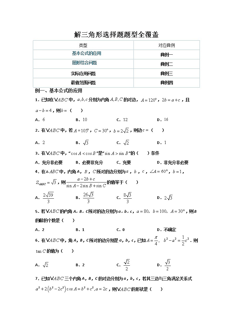 第六章 平面向量及其应用（解三角形客观题题型全覆盖）- 学年高一数学下学期期末备考专题全攻略（人教A版2019）学案01